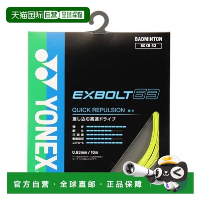日本直邮YONEX 羽毛球线 Exbolt 63 BGXB63-004 羽毛球线尤尼克斯