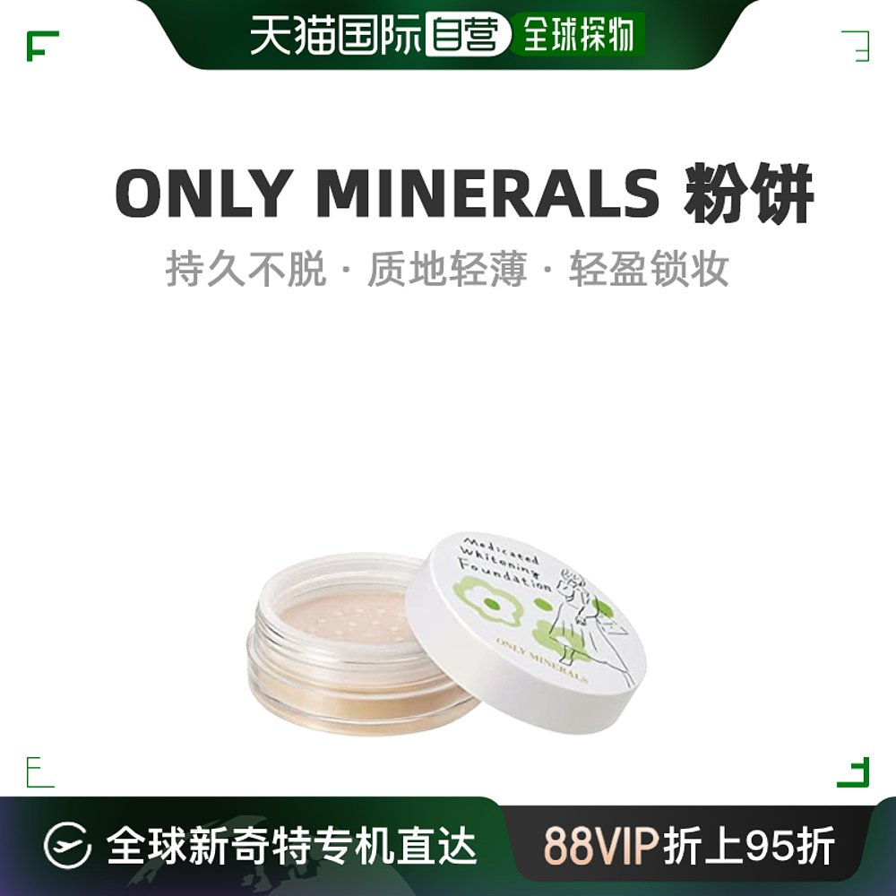 【日本直邮】Only Minerals粉饼控油粉质细腻妆感清透轻松上手40g