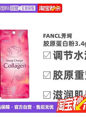 Fancl芳珂胶原蛋白粉保持皮肤弹性恢复10支装*3袋蛋白肽维生素
