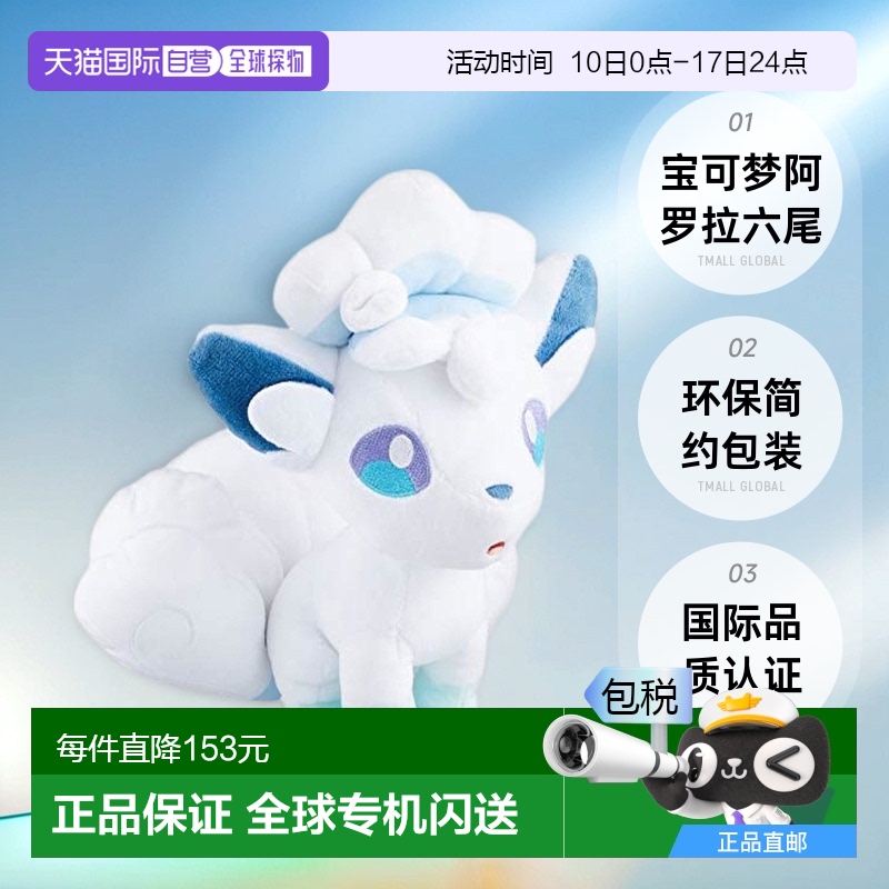 【日本直邮】Pokemon宝可梦中心独家毛绒玩具公仔玩偶 阿罗拉六尾