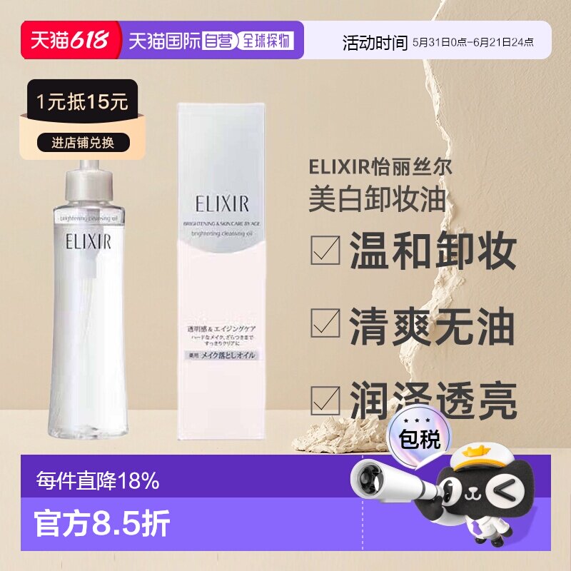 日潮跑腿ELIXIR怡丽丝尔美白卸妆油不粘腻易清洗145mL正品