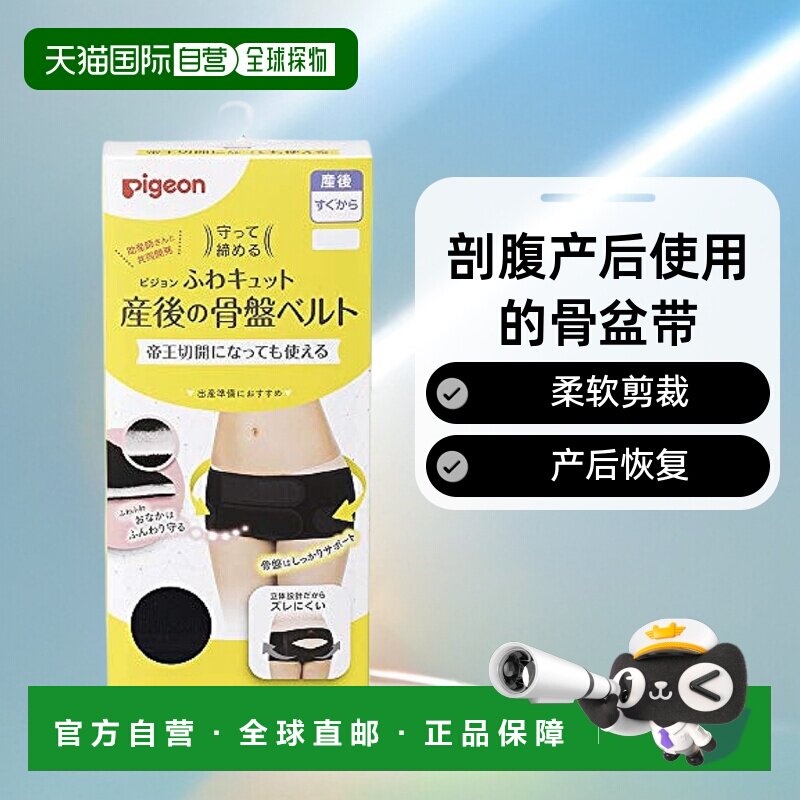 【日本直邮】Pigeon 骨盤带 柔软剪裁 产后骨盆带 M号 产后恢复