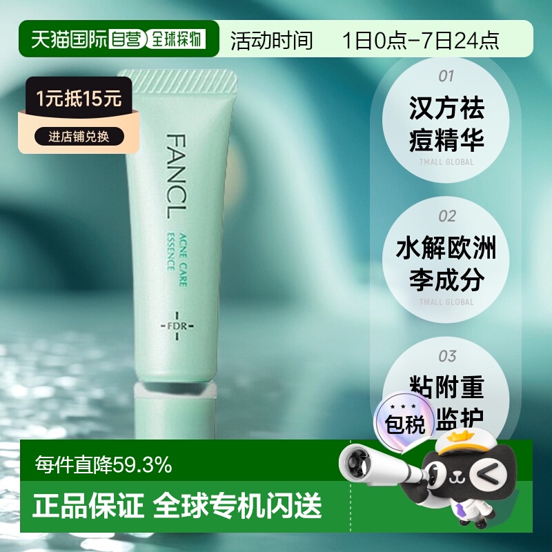 日本直邮fancl芳珂祛痘精华液医药部外品祛痘消印收缩毛孔修护