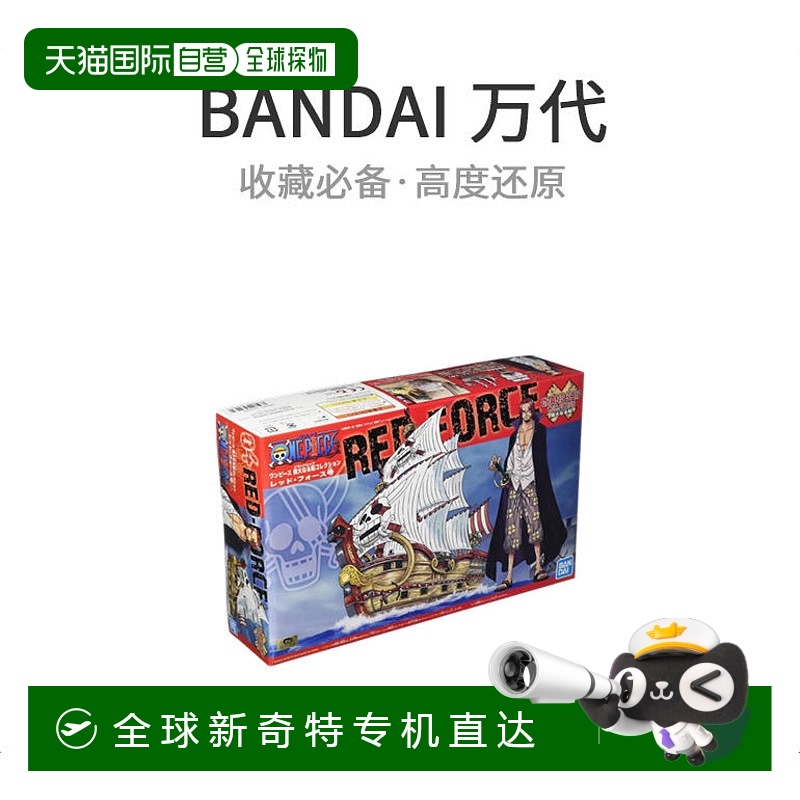 自营｜海贼王大船（大舰）Red Force号（TV动画）彩色模型万代