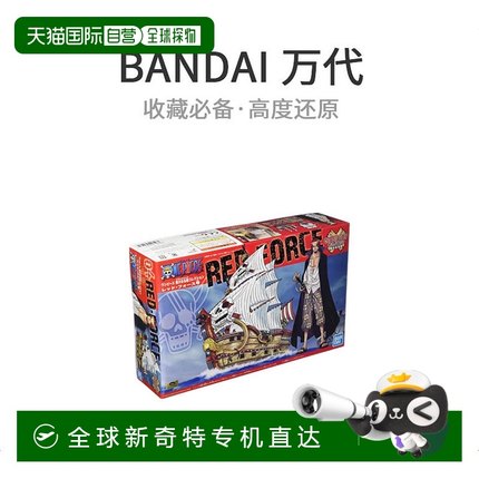 自营｜海贼王大船（大舰）Red Force号（TV动画）彩色模型万代