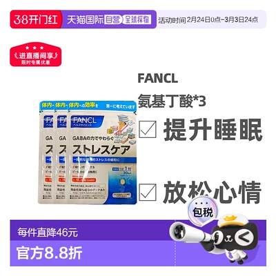 日本直邮FANCL无添加植物性GABA氨基丁酸缓解压力营养增补30粒*3