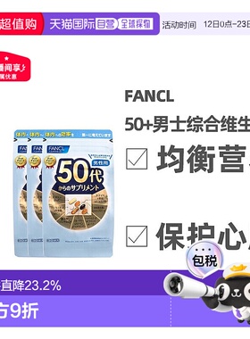 日本直邮FANCL芳珂50岁男性每日综合营养包复合维生素30包/袋