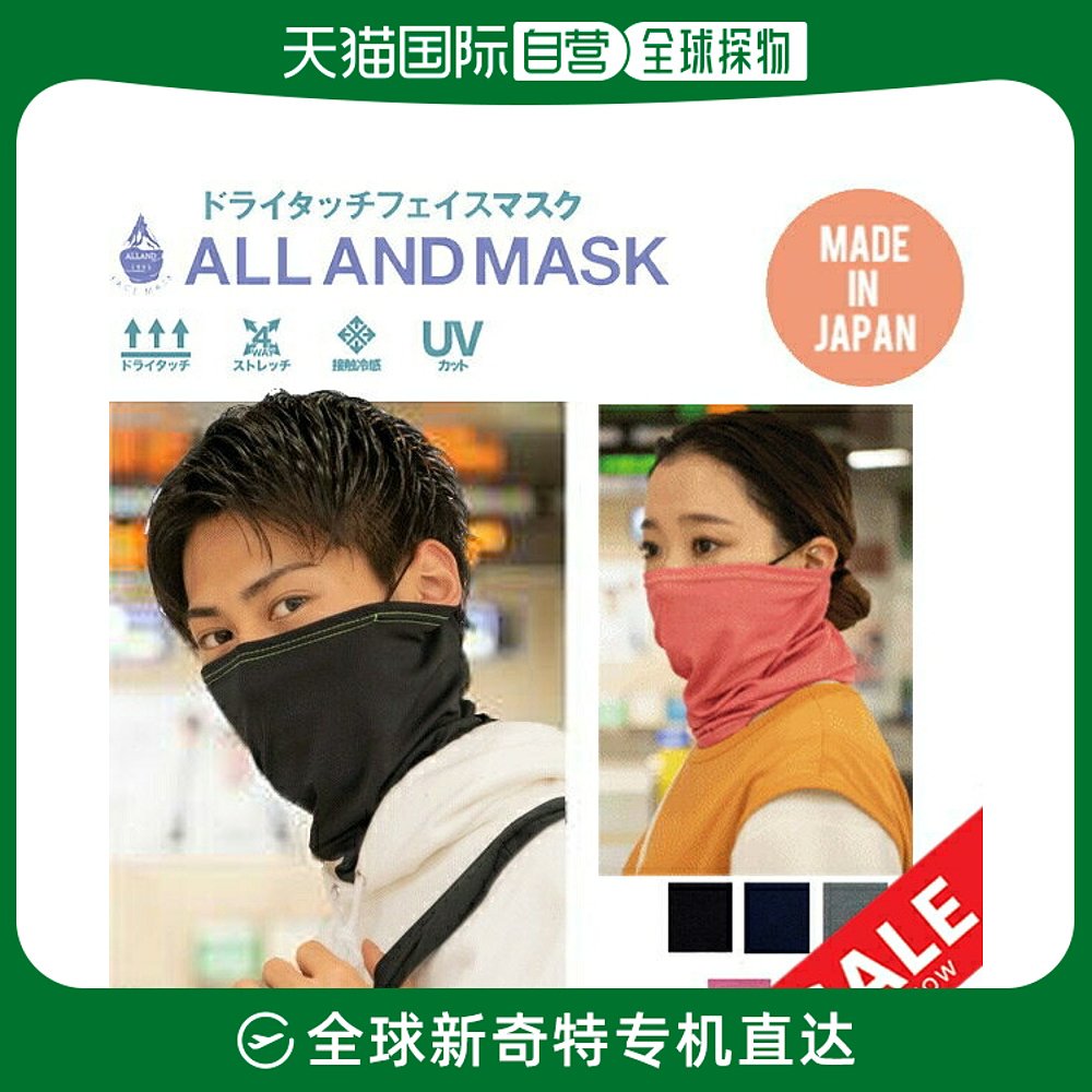 日本直邮面膜 夏季运动面膜 护颈 干爽面膜 防晒 ALLAND MASK 凉