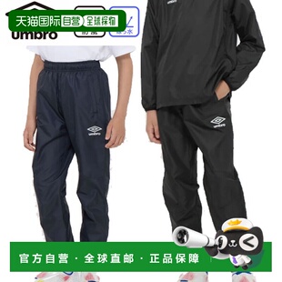 训练服防风服球衣 UF5FPZ01JA 日本直邮UMBRO 儿童足球裤