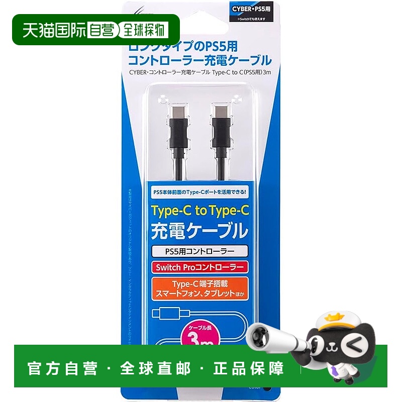 【日本直邮】CYBER 控制器充电线 Type-C 转 C（适用于 PS5）3 米