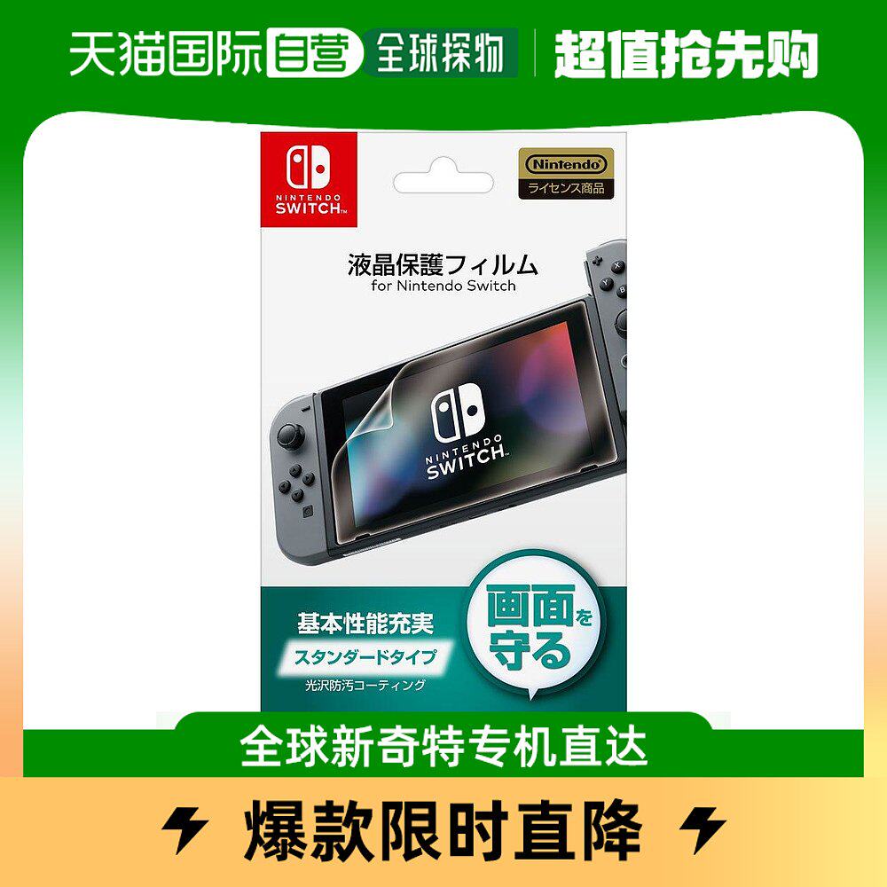 【日本直邮】hori数码配件Nintendo Switch液晶保护膜方便携带使用感如何?