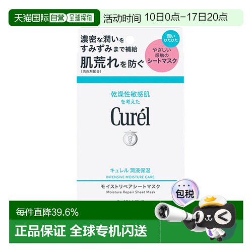 日本直邮Curel珂润保湿修护面膜4片补水紧致舒缓敏感肌可用水润