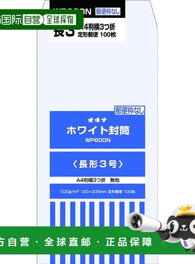 【日本直邮】OKINA 长3号信封 白色100张装 WP600N