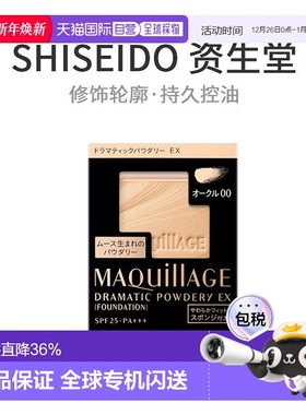 日本直邮MAQuillAGE 心机Dramatic 持久控油透明感粉饼 SPF25定妆