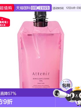 日本直邮ATTENIR艾天然深层清洁玫瑰香味卸妆油替换装大容量350ml