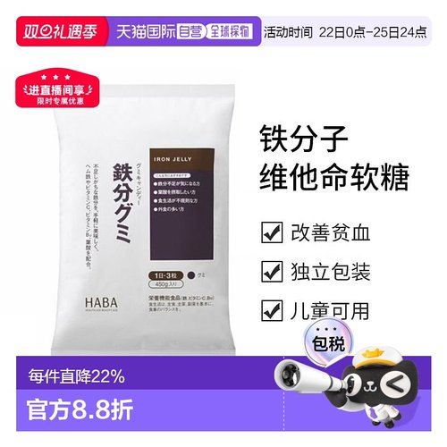日本直邮HABA铁分子维他命软糖90粒维生素叶酸棕榈效期至26年10月
