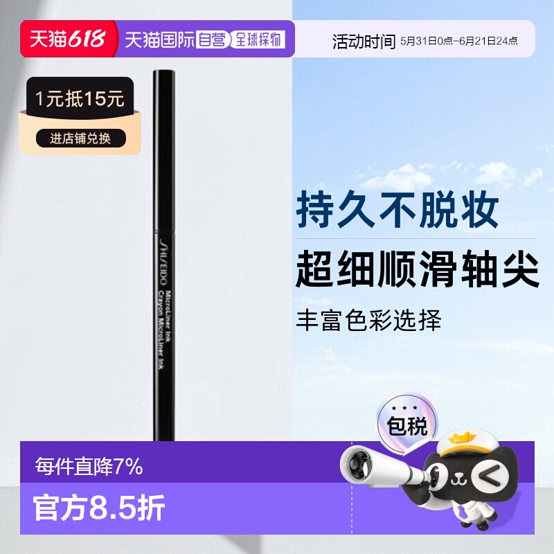 日潮跑腿SHISEIDO资生堂墨彩炫色眼线胶笔持久自然不易脱妆正品