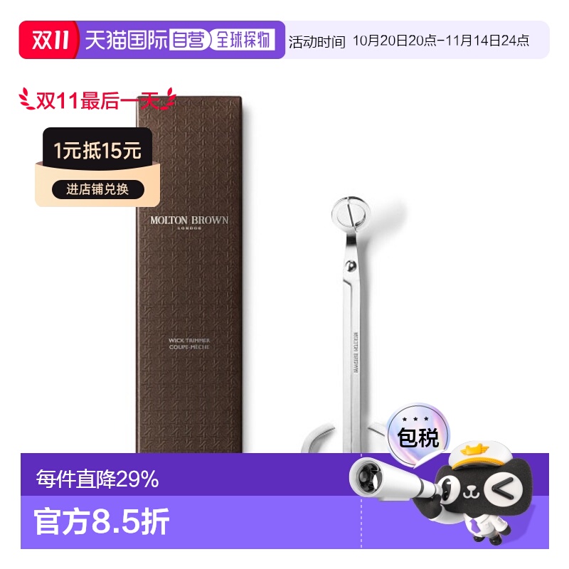 日潮跑腿Molton Brown摩顿布朗 蜡烛芯修剪器银色正品