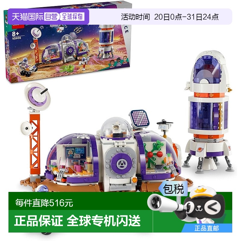 【日本直邮】Lego乐高玩具 好朋友 火星基地和火箭 积木 42605