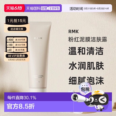 日本直邮RMK粉红泥膜洁肤露120g温和清洁不刺激细腻泡沫水润正品