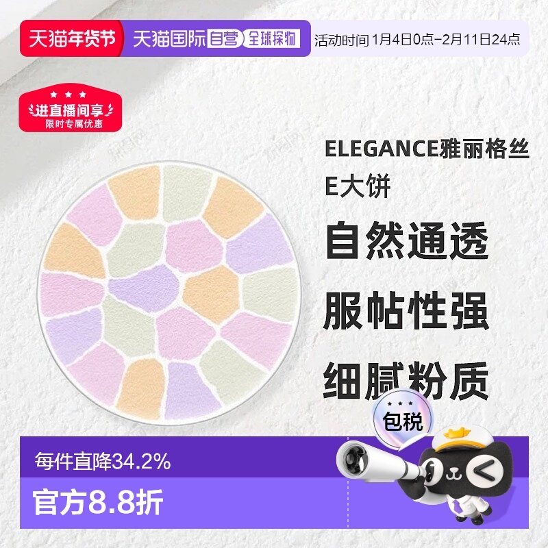 日本直邮Elegance雅莉格丝E大饼欢颜蜜粉粉饼家庭装27g替换装正品,彩妆/香水/美妆工具,粉饼,淘宝优惠券,粉丝福利购,淘宝优惠卷