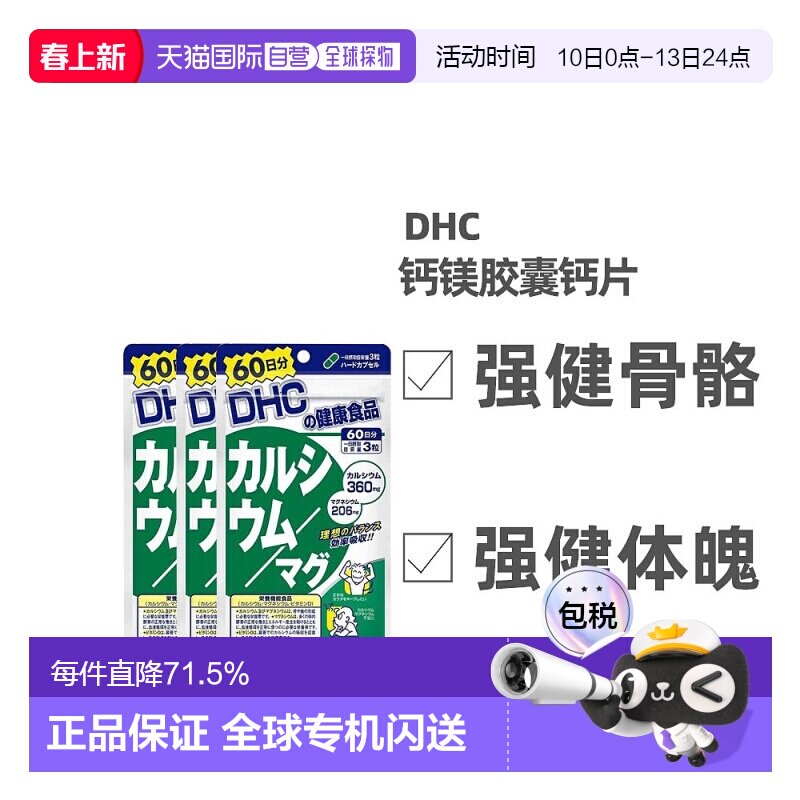 日本直邮DHC蝶翠诗钙镁胶囊强健骨骼含维生素D补钙固齿180粒/袋