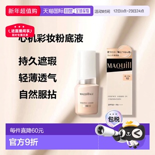 日本直邮资生堂MAQuillAGE心机彩妆粉底液24ml遮瑕不脱妆OC1正品