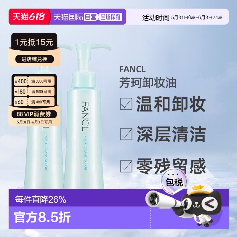 【下拉详情页领优惠】日本直邮芳珂卸妆油温和120ml*2支保湿正品