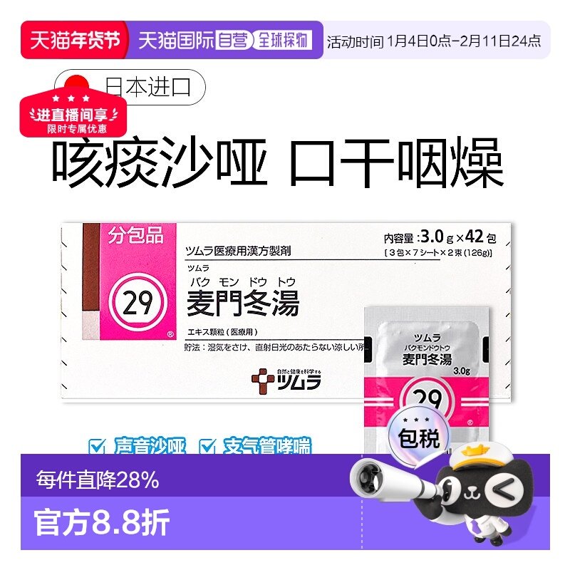 日本直邮津村汉方29 麦门冬汤冲剂42包干咳支气管哮喘咽炎,OTC药品/国际医药,感冒咳嗽,淘宝优惠券,粉丝福利购,淘宝优惠卷