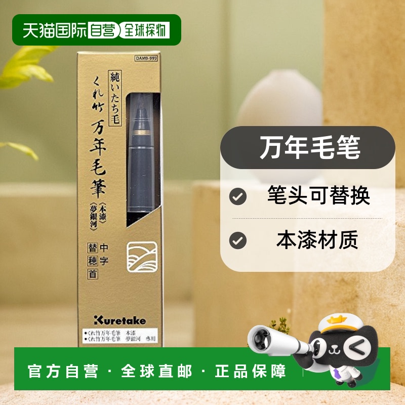 【日本直邮】吴竹Kuretake万年毛笔 本漆 笔头可替换DAM9-999