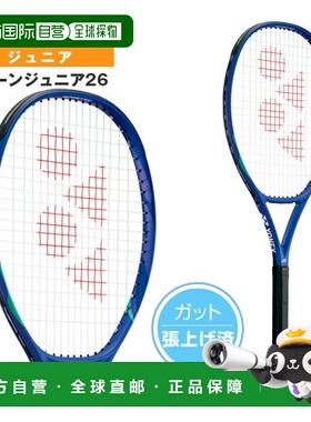 日本直邮尤尼克斯网球拍 E-Zone Junior 26 EZONE JR26 预穿线球
