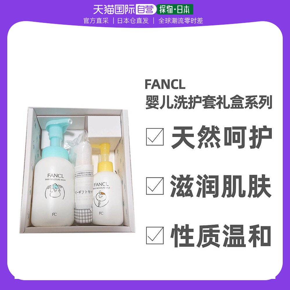 日本直邮FANCL芳珂二合一婴儿洗护套装礼盒沐浴液300g身体乳120g