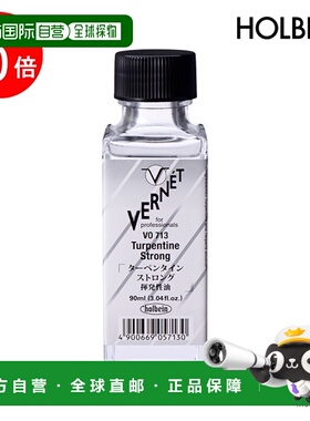 日本直邮Holbein 高品质 Vernet 油画颜料液 VO71390ml强力松节油