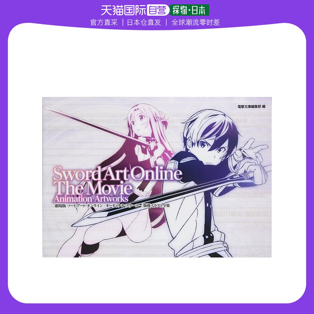 【日本直邮】kadokawa角川剧场版刀剑神域序列之争版権插图全集
