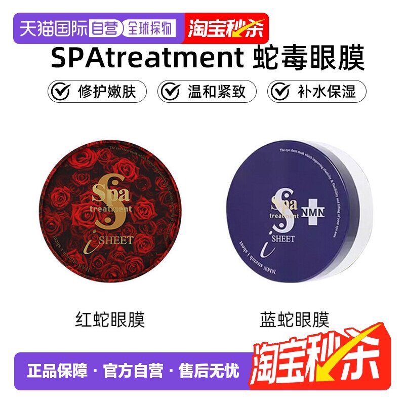 日本直邮SPAtreatment抗衰蛇毒蓝蛇红蛇眼膜抗皱修护嫩肤紧致正品
