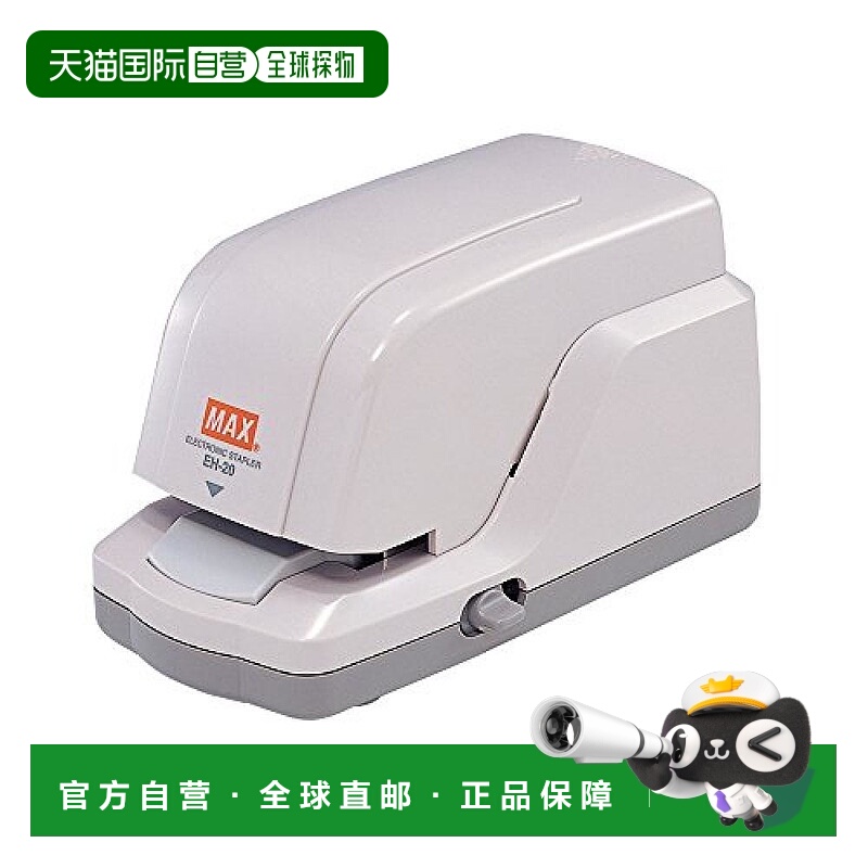 【日本直邮】MAX电动订书机全自动感应省时省力可装订2~20页EH20