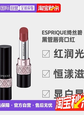 日潮跑腿高丝Esprique绮丝碧恒漾滋润唇膏黑管口红4g显白显色正品