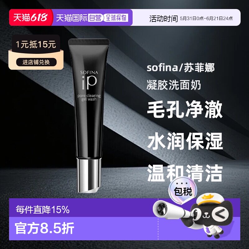 日本直邮sofina/苏菲娜毛孔净澈凝胶洗面奶去黑头水润保湿30g正品