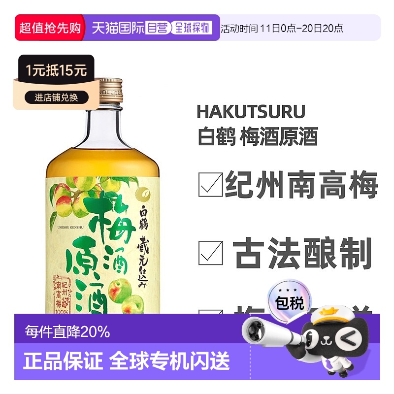 日本直邮白鹤梅酒原酒19～20度纪州南高梅古法酿造梅香四溢720ml