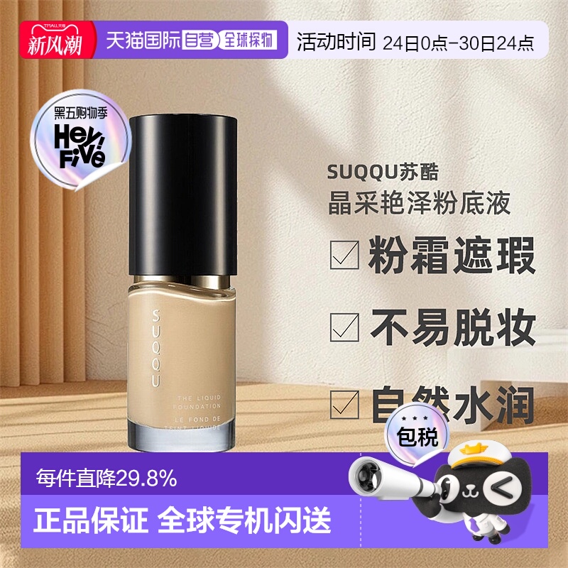 日潮跑腿SUQQU苏酷晶采艳泽粉底液养肤奶油粉霜遮瑕自然30ml正品