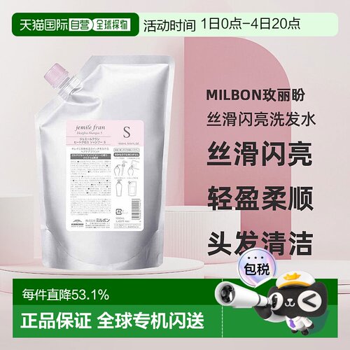 日本直邮Milbon玫丽盼jemile fran丝滑洗发水S1000ml替换装控油