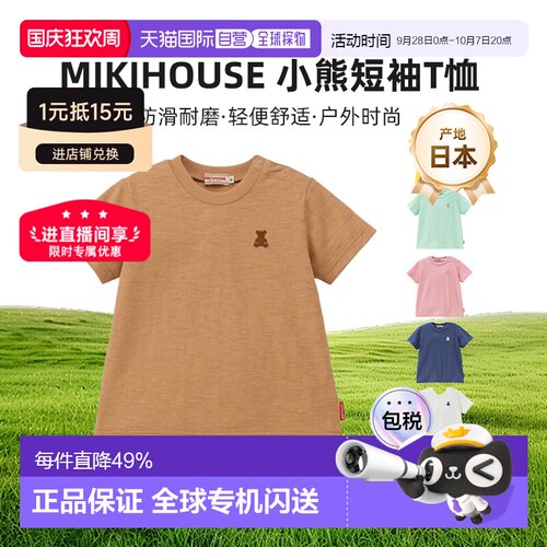 日本直邮日潮 MIIKIHOUSE 纯色小熊短袖T恤日本制12-5224-682