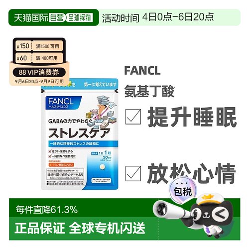 FANCL无添加植物性GABA氨基丁酸缓解压力营养增补30粒维生素纤维