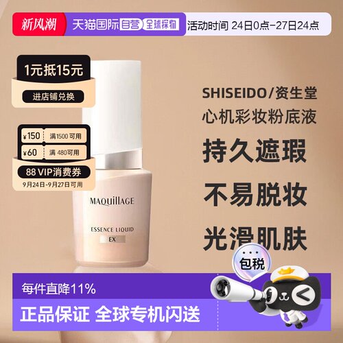 日本直邮资生堂MAQuillAGE心机彩妆粉底液遮瑕不脱妆贴敷24ml正品