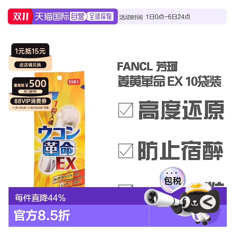 日本直邮日本直邮 FANCL 芳珂 姜黄革命EX 优惠装 10粒 酒席前常