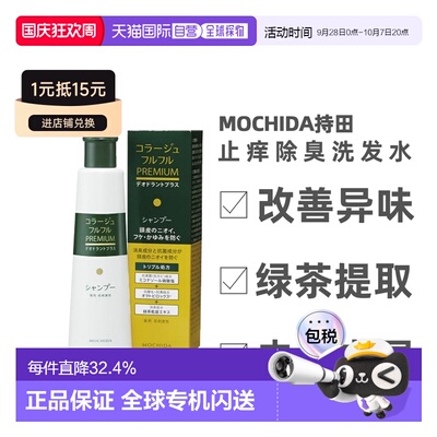 日本直邮持田制药MOCHIDA 止痒除臭洗发水（绿茶提取）200ml正品