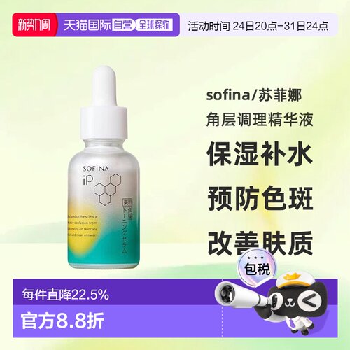 日本直邮sofina/苏菲娜药用角层调理精华液保湿补水预防色斑正品