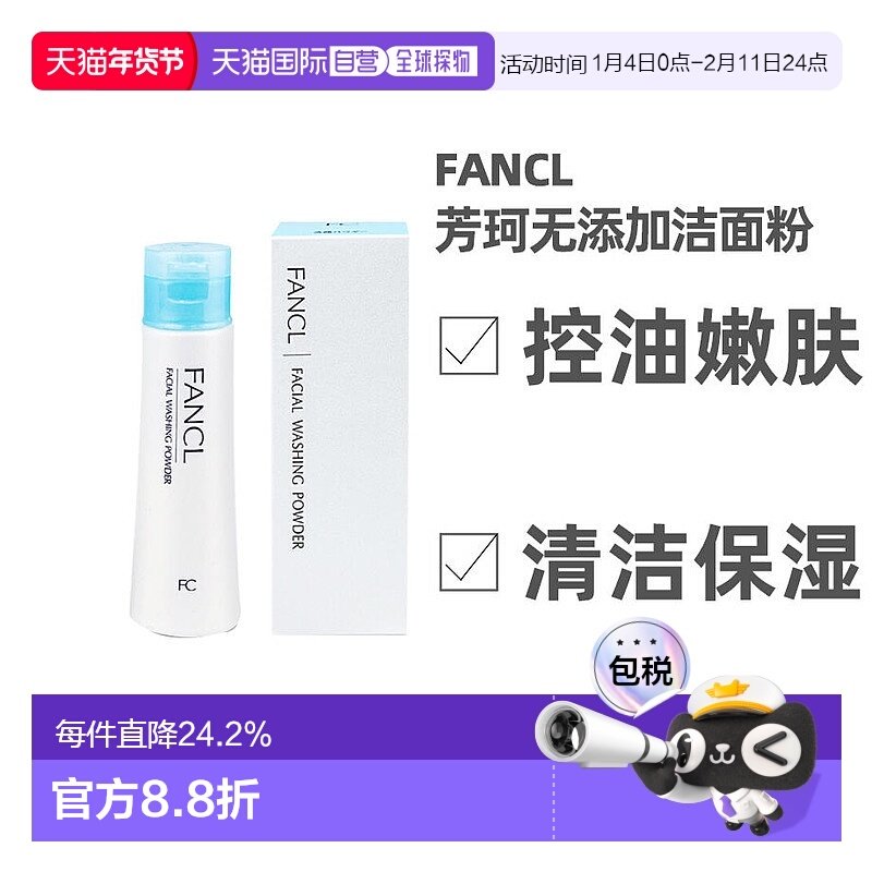 日本直邮FANCL方珂无添加洁面粉50g清洁深层洁颜粉柔滑保湿补水正,美容护肤/美体/精油,洁面,淘宝优惠券,粉丝福利购,淘宝优惠卷