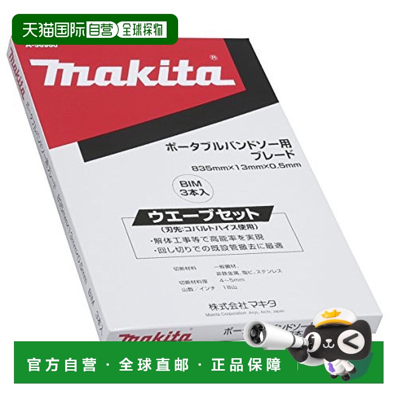 【日本直邮】牧田带锯刀片BIM 18mm 3pcs A-56960
