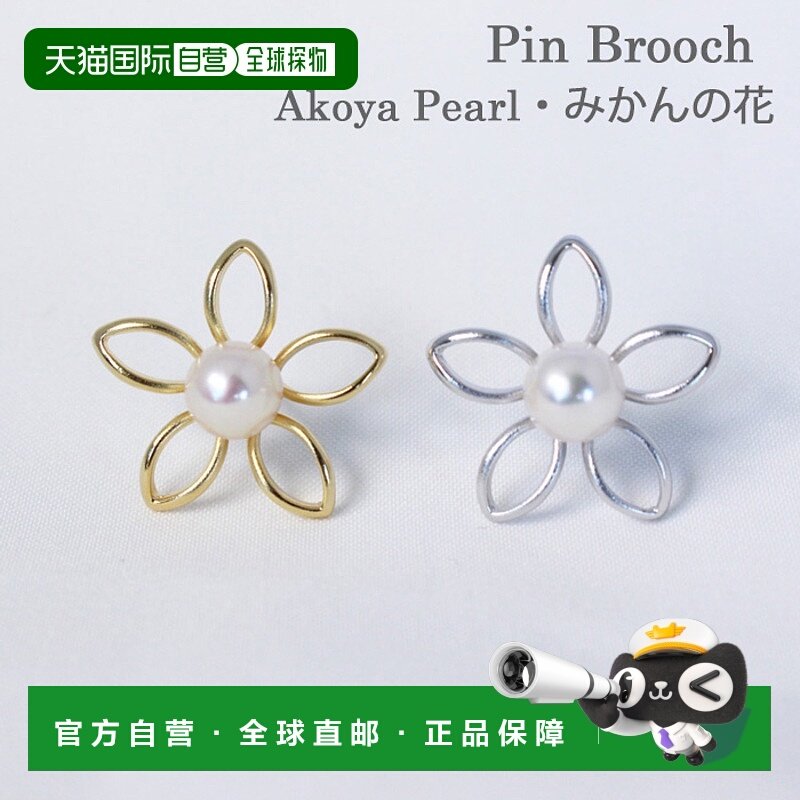 日本直邮别针胸针橘子花 Akoya 珍珠宇和岛珍珠花胸针 Akoya 珍珠
